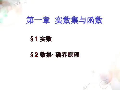 1.1实数,1.2数集.确界原理