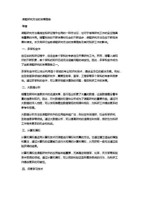 课题研究方法的发展趋势