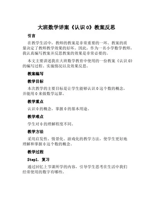大班数学详案《认识0》教案反思