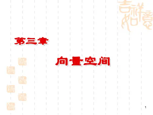 向量空间ppt课件