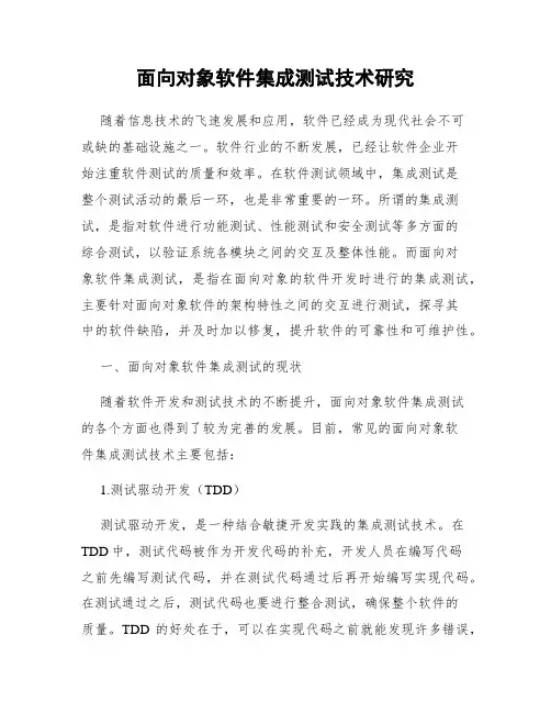 面向对象软件集成测试技术研究
