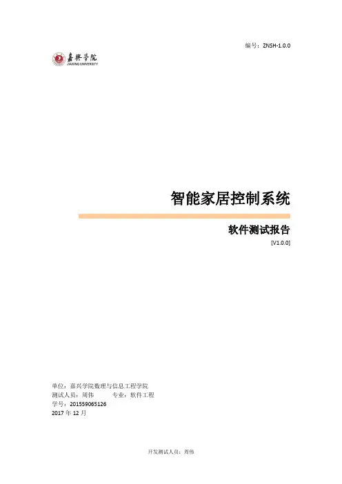 智能家居控制系统软件测试报告