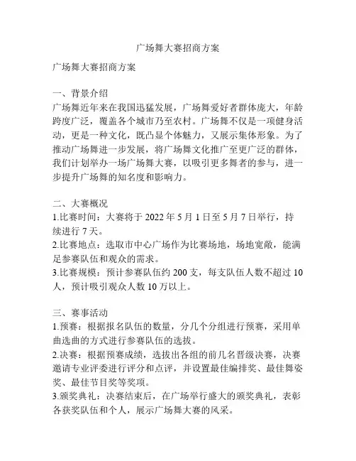 广场舞大赛招商方案