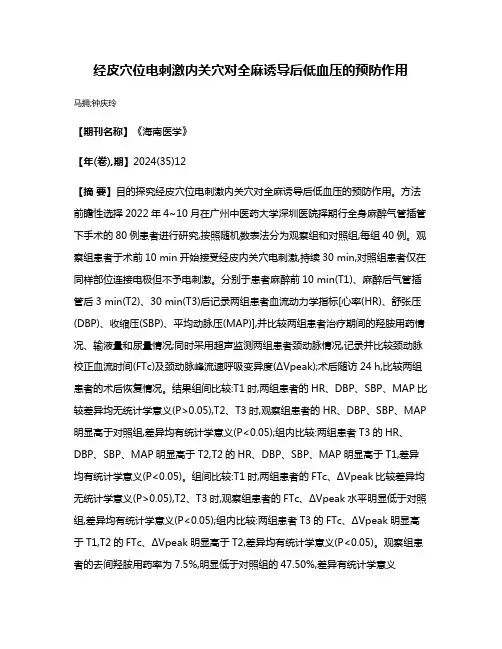 经皮穴位电刺激内关穴对全麻诱导后低血压的预防作用