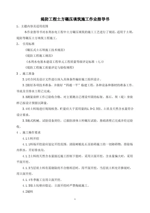 堤防工程土方碾压填筑施工作业指导书