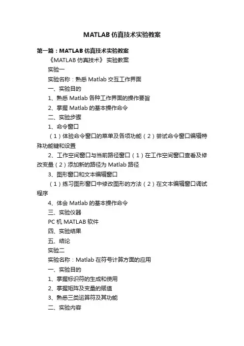 MATLAB仿真技术实验教案