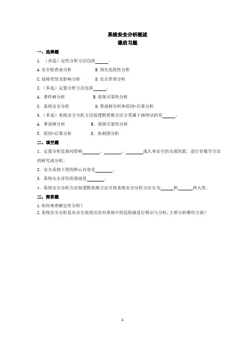 《安全系统工程》系统安全分析概述-课后习题
