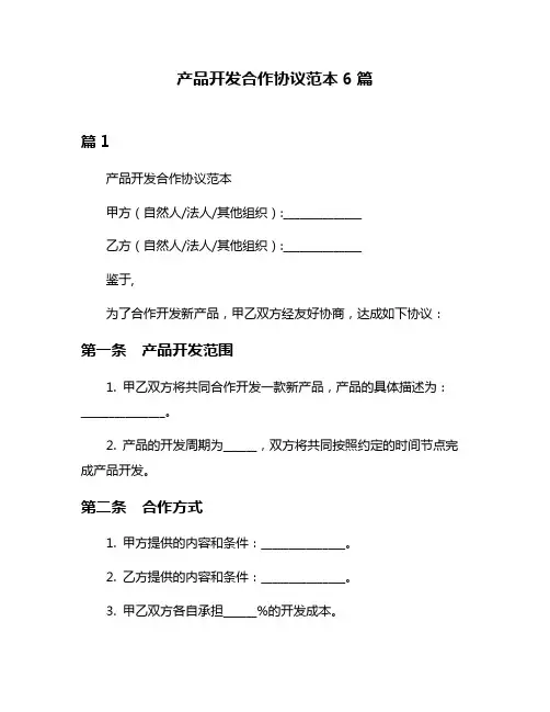 产品开发合作协议范本6篇