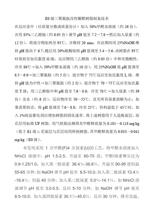 E0级三聚氰胺改性脲醛树脂制备技术