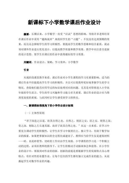 新课标下小学数学课后作业设计