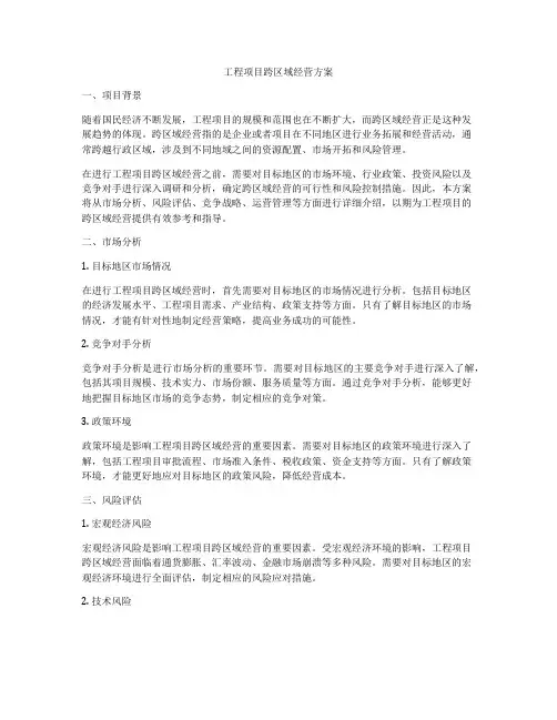 工程项目跨区域经营方案