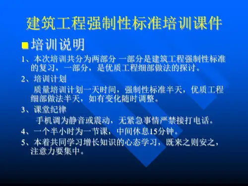 建筑工程强制性条文课件