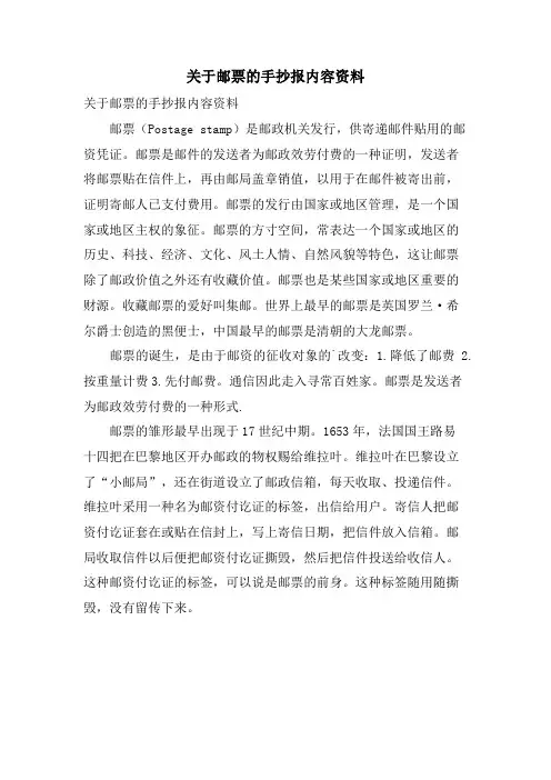 关于邮票的手抄报内容资料