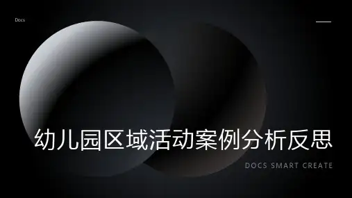 幼儿园区域活动案例分析反思