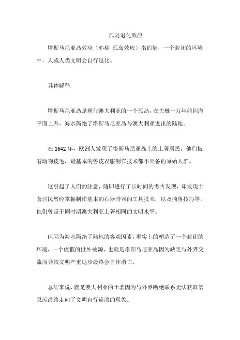 孤岛退化效应