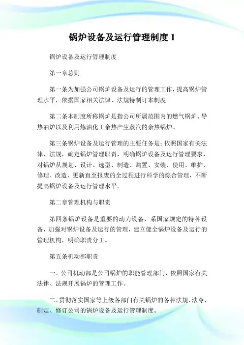 锅炉设备及运行管理制度完整篇.doc
