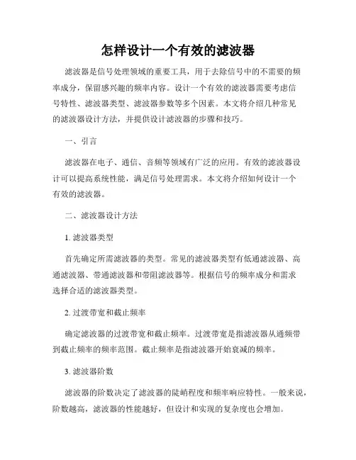 怎样设计一个有效的滤波器