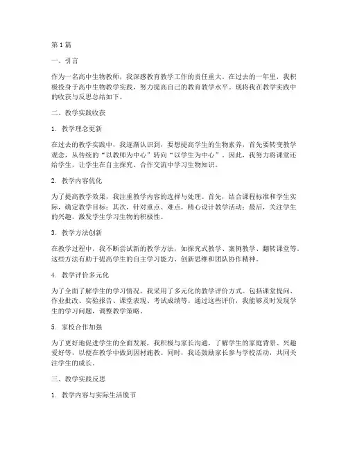 高中生物教学实践总结(3篇)