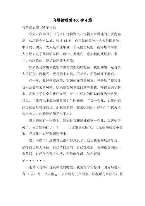 乌塔读后感400字4篇