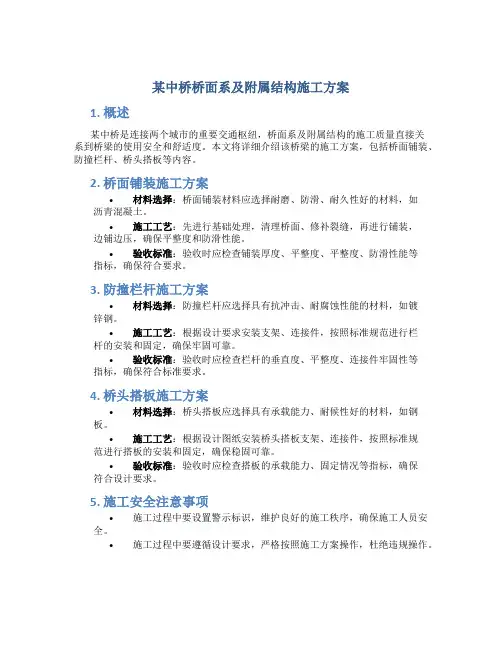 某中桥桥面系及附属结构(桥面铺装、防撞栏杆、桥头搭板等)施工方案