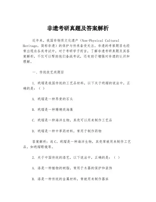 非遗考研真题及答案解析
