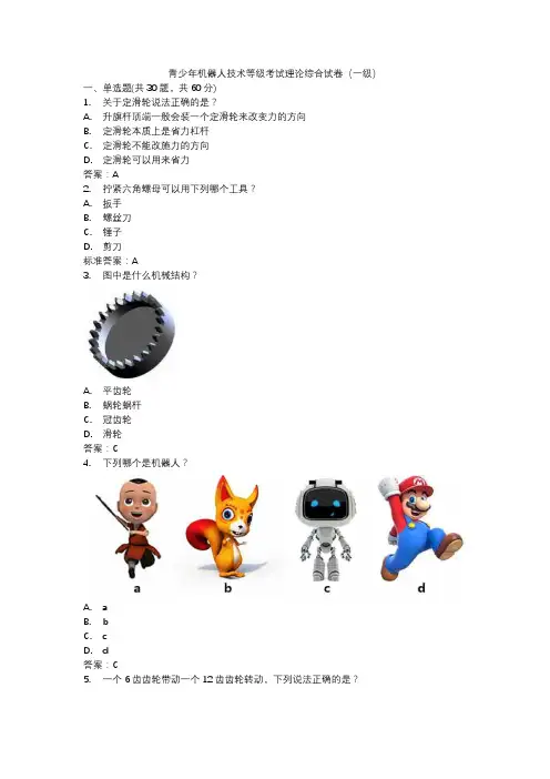 青少年机器人技术等级考试理论综合试卷(一级)2020年6月