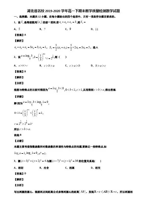 湖北省名校2019-2020学年高一下期末教学质量检测数学试题含解析