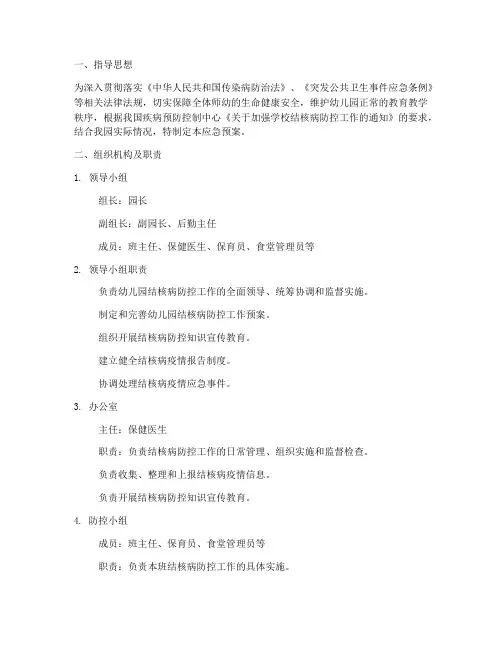 结核病防控应急预案幼儿园