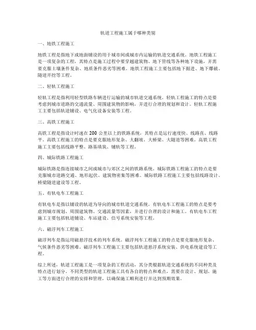 轨道工程施工属于哪种类别