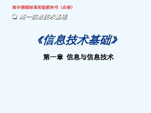 第一章 第一节 信息及其特征课件 粤教版课件