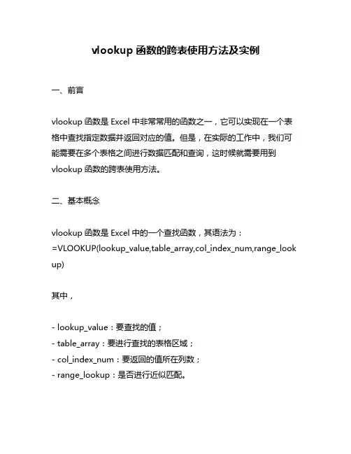 vlookup函数的跨表使用方法及实例