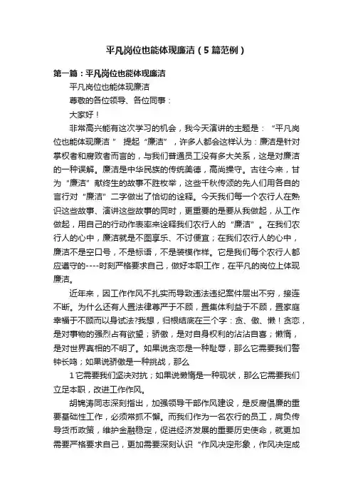 平凡岗位也能体现廉洁（5篇范例）