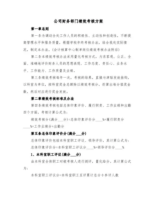 公司财务部门绩效考核方案（二篇）