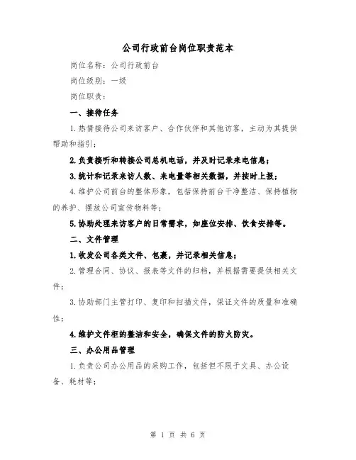 公司行政前台岗位职责范本（三篇）