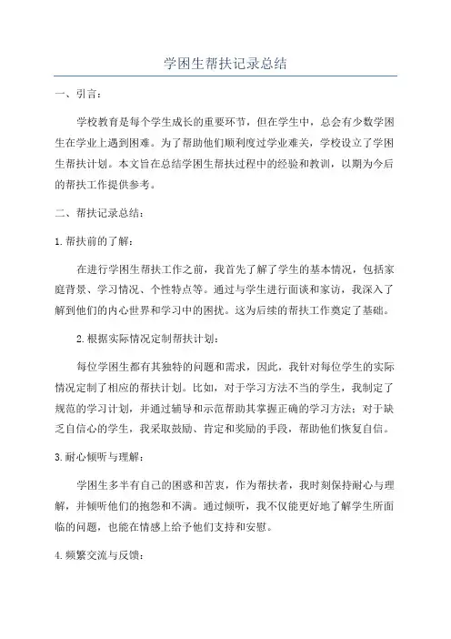 学困生帮扶记录总结