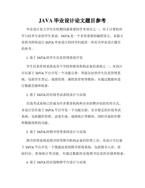 JAVA毕业设计论文题目参考