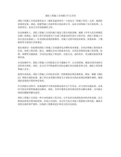 消防工程施工合同属于什么合同