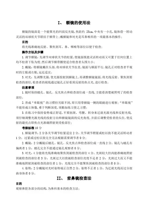 耳鼻喉常用诊疗操作规范法
