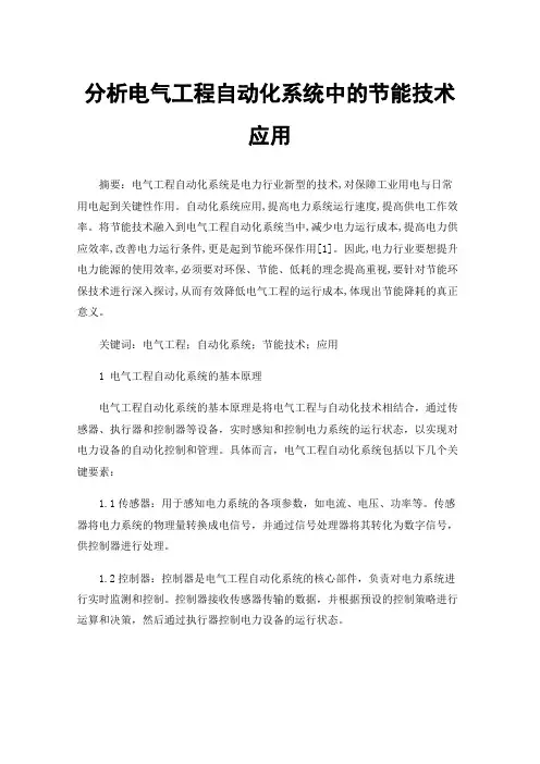分析电气工程自动化系统中的节能技术应用