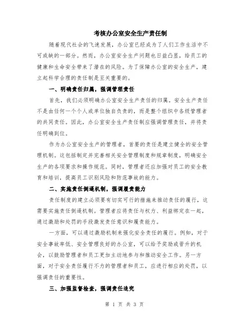 考核办公室安全生产责任制