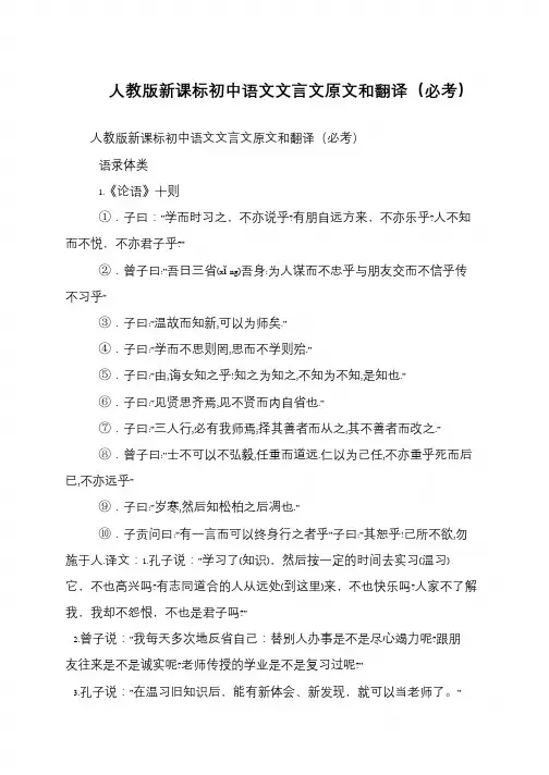 人教版新课标初中语文文言文原文和翻译(必考)