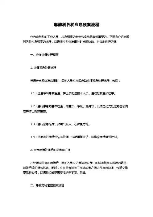 麻醉科各种应急预案流程