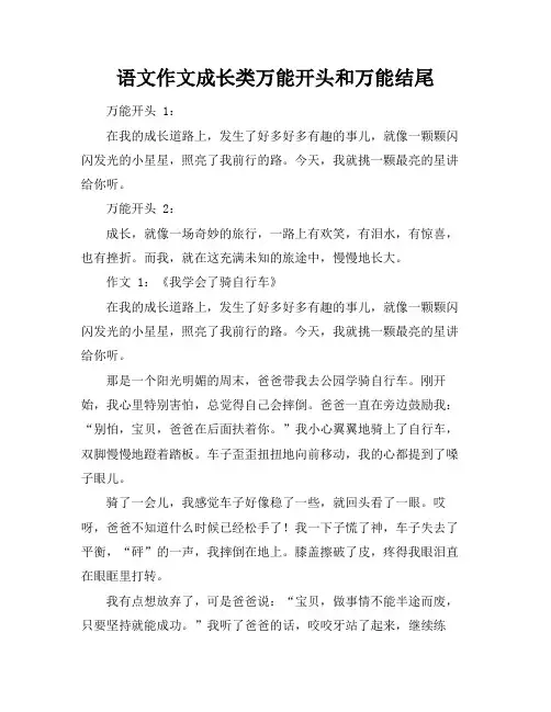 语文作文成长类万能开头和万能结尾