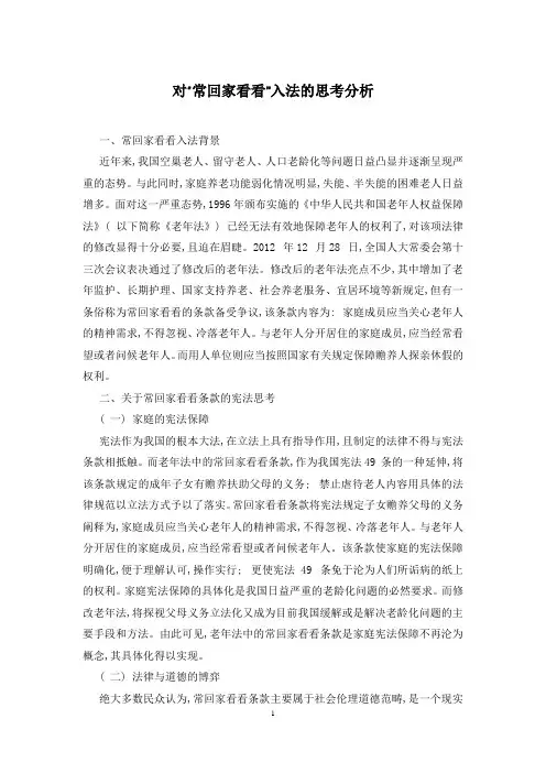 对“常回家看看”入法的思考分析