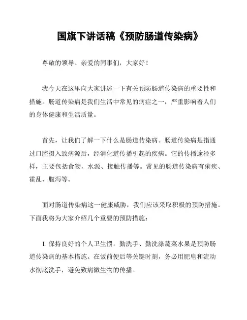 国旗下讲话稿《预防肠道传染病》