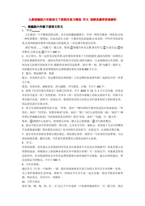 人教部编版六年级语文下册期末复习精选 作文 理解真题带答案解析