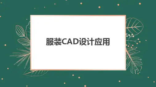 服装CAD设计应用课件07智尊宝纺服装CAD排料