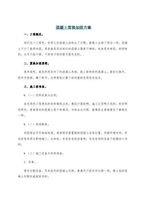 混凝土置换加固方案
