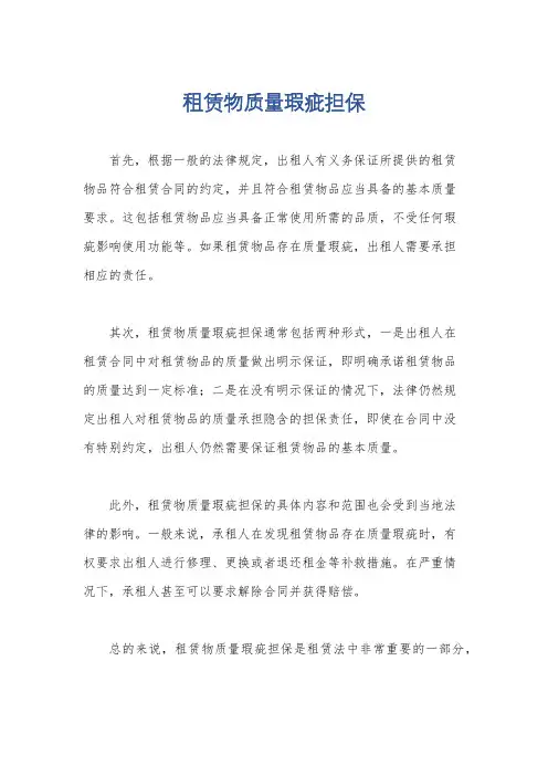租赁物质量瑕疵担保