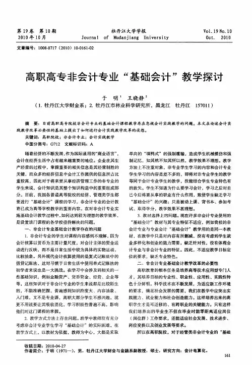 高职高专非会计专业“基础会计”教学探讨